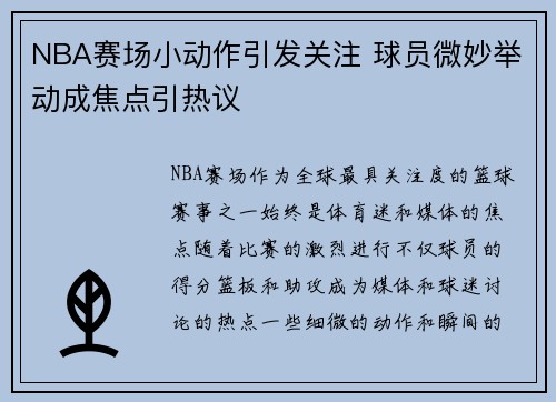 NBA赛场小动作引发关注 球员微妙举动成焦点引热议