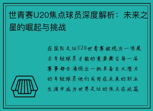 世青赛U20焦点球员深度解析：未来之星的崛起与挑战