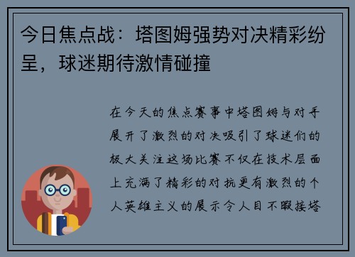 今日焦点战：塔图姆强势对决精彩纷呈，球迷期待激情碰撞