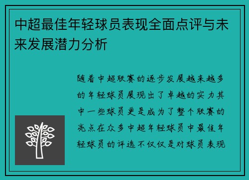中超最佳年轻球员表现全面点评与未来发展潜力分析