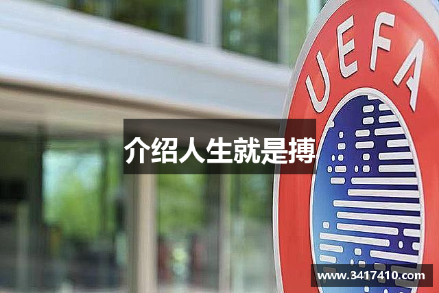 介绍人生就是搏